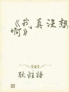 《我真没想重生啊》