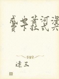 成也萧河漫画免费下拉式六