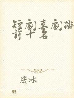 短剧喜剧排行榜前十名