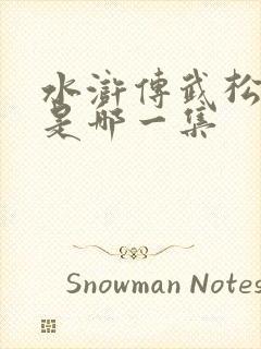 水浒传武松打虎是哪一集