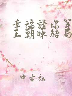 幸福请你等等我王朝晖结局