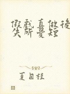 假戏真做后他永失所爱短