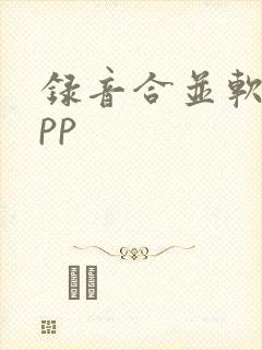 录音合并软件app