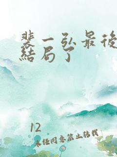 裴一弘最后什么结局了