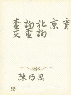 查询北京实时公交查询