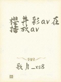 樱井彩av在线播放av