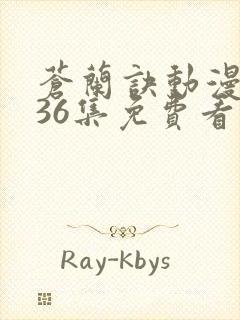 苍兰诀动漫全集36集免费看