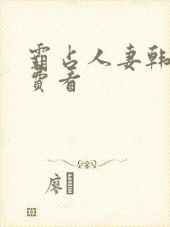 霸占人妻韩漫免费看