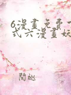 6漫画免费下拉式六漫画妖神记
