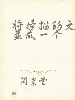 将扫描的文件合并成一个