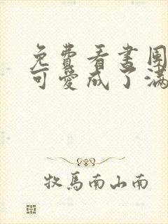 免费看书团宠小可爱成了满级大佬