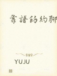 靠谱的约聊软件