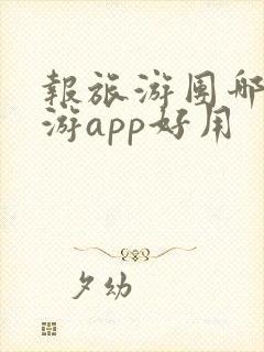 报旅游团哪个旅游app好用