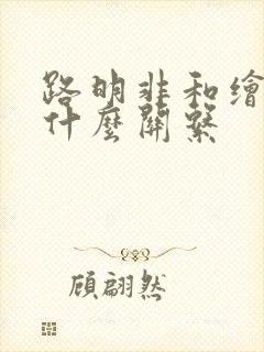 路明非和绘梨衣什么关系