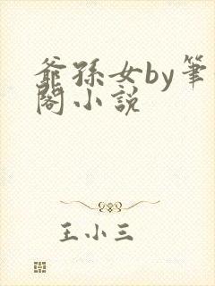 爷孙女by笔趣阁小说