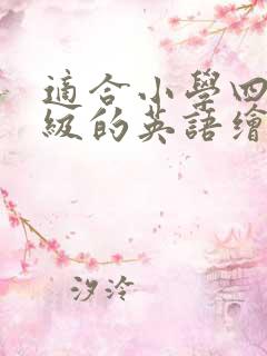 适合小学四五年级的英语绘本故事