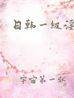 日韩一级淫淫片