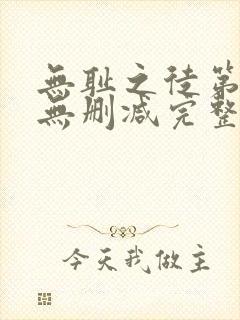 无耻之徒第一季无删减完整高清在线观看