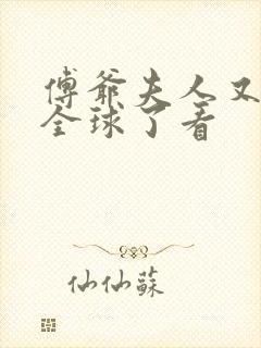 傅爷夫人又惊艳全球了看