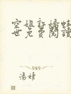 空姐许娇蚌精转世免费阅读小说