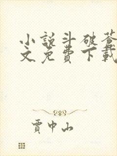 小说斗破苍穹全文免费下载