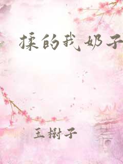 揉的我奶子好好