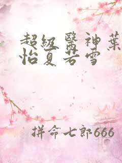 超级医神叶辰孙怡夏若雪