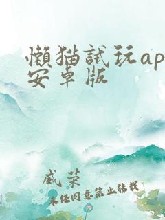 懒猫试玩app安卓版