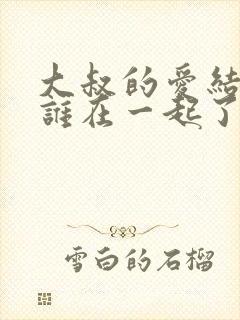 大叔的爱结局跟谁在一起了