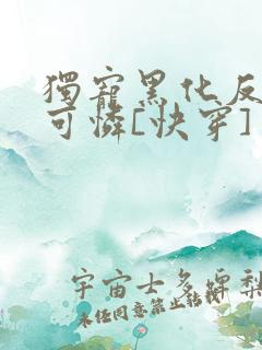 独宠黑化反派小可怜[快穿]