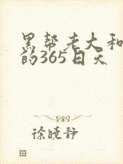 黑帮老大和我说的365日天