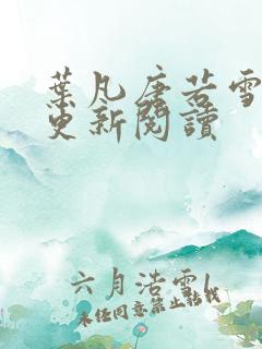 叶凡唐若雪最新更新阅读