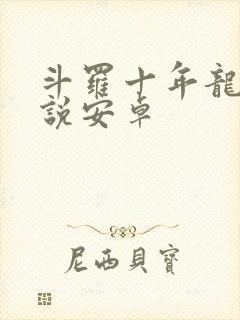 斗罗十年龙王传说安卓