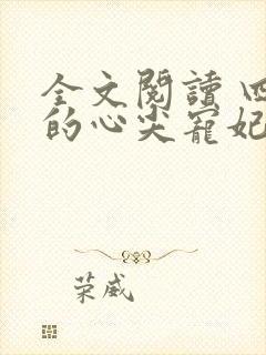 全文阅读 四爷的心尖宠妃