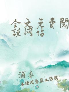 全文免费阅读小说网站