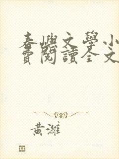 春屿文学小说免费阅读全文