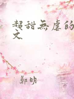 超甜无虐的甜宠文