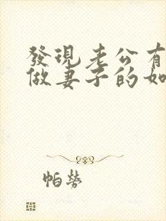 发现老公有出轨做妻子的如何解决