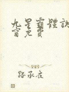 九星霸体诀无弹窗免费