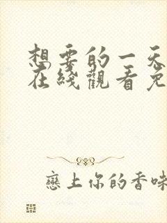 想要的一天韩剧在线观看免费观看