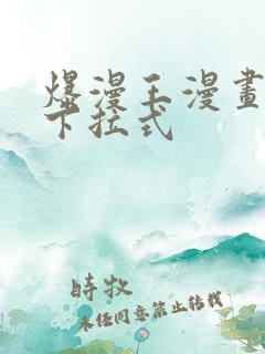 爆漫王漫画免费下拉式