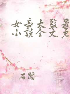 女帝太监最风流小说全文免费阅读全文