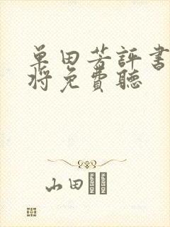 单田芳评书薛家将免费听