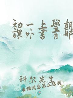 初一上学期必读课外书有哪些