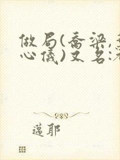 做局(乔梁,叶心仪)又名:都市沉浮,权御