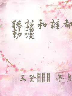听说和谁都可以动漫