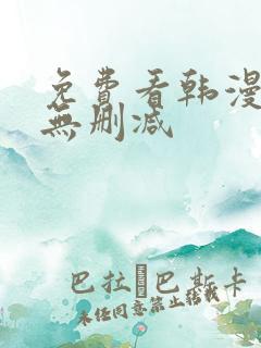 免费看韩漫软件无删减