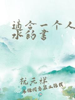 适合一个人看流水的书