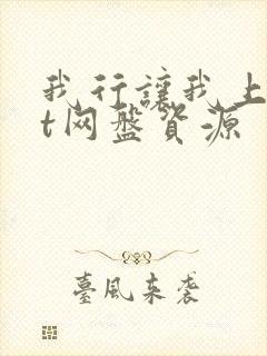 我行让我上txt网盘资源