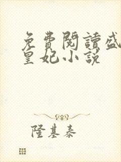 免费阅读盛宠九皇妃小说